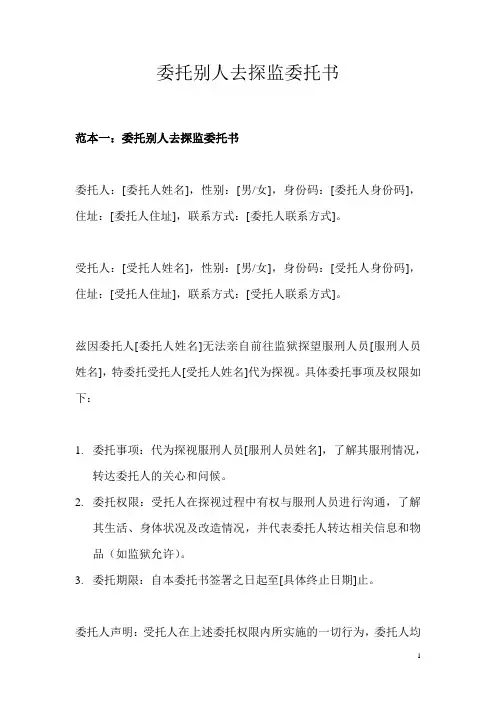 委托别人去探监委托书