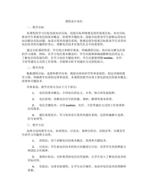 课程设计电信