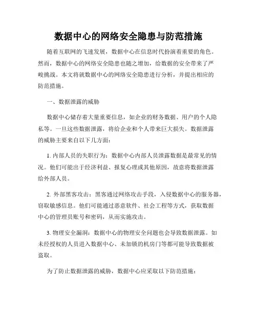 数据中心的网络安全隐患与防范措施