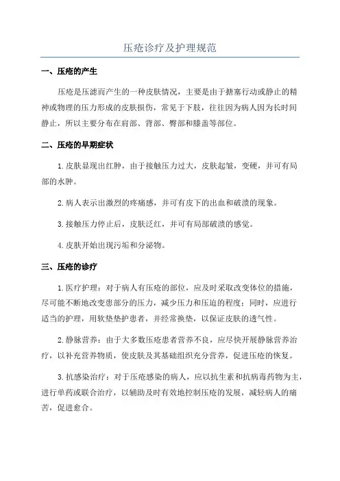 压疮诊疗及护理规范