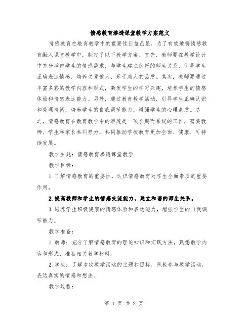情感教育渗透课堂教学方案范文