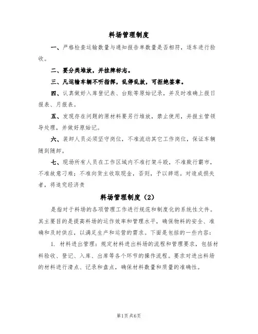 料场管理制度（5篇）