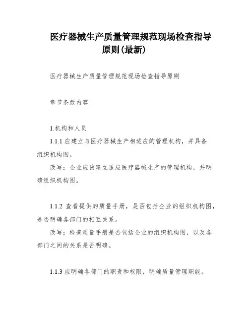 医疗器械生产质量管理规范现场检查指导原则(最新)