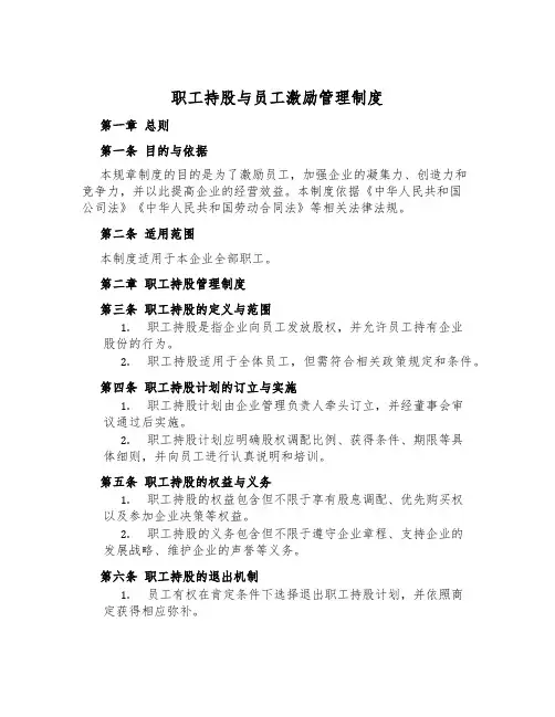 职工持股与员工激励管理制度
