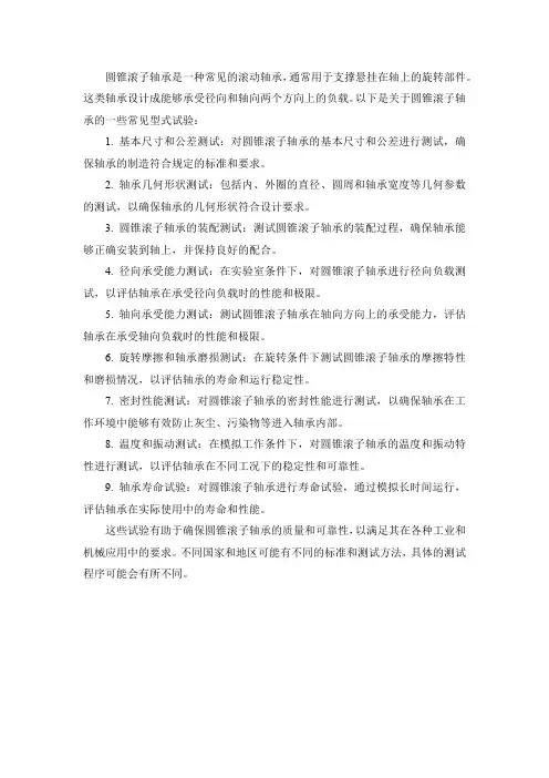 圆锥滚子轴承型式试验
