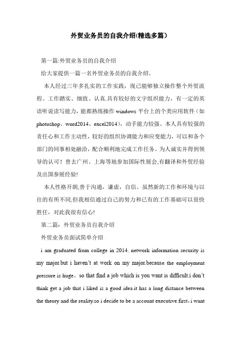 外贸业务员的自我介绍(精选多篇)