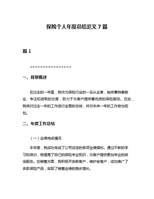 保险个人年度总结范文7篇