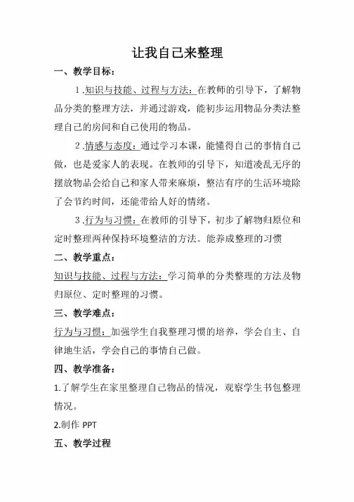 一年级下册道德与法治教案与反思-11.让我自己来整理｜人教部编版