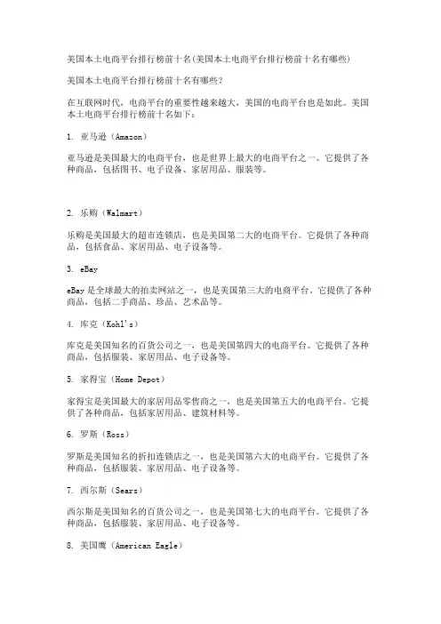 美国本土电商平台排行榜前十名(美国本土电商平台排行榜前十名有哪些)