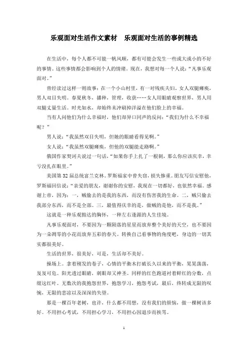 精选乐观面对生活作文素材  乐观面对生活的事例