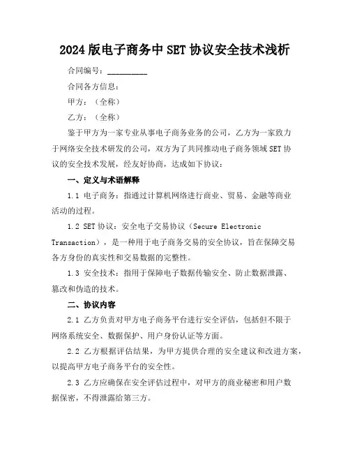 2024版电子商务中SET协议安全技术浅析