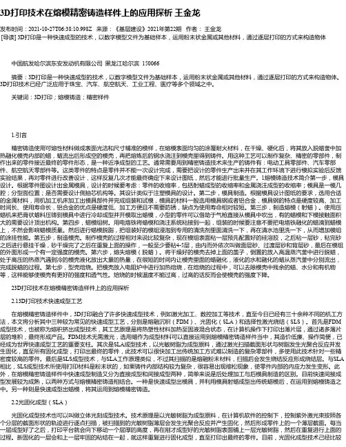 3D打印技术在熔模精密铸造样件上的应用探析王金龙
