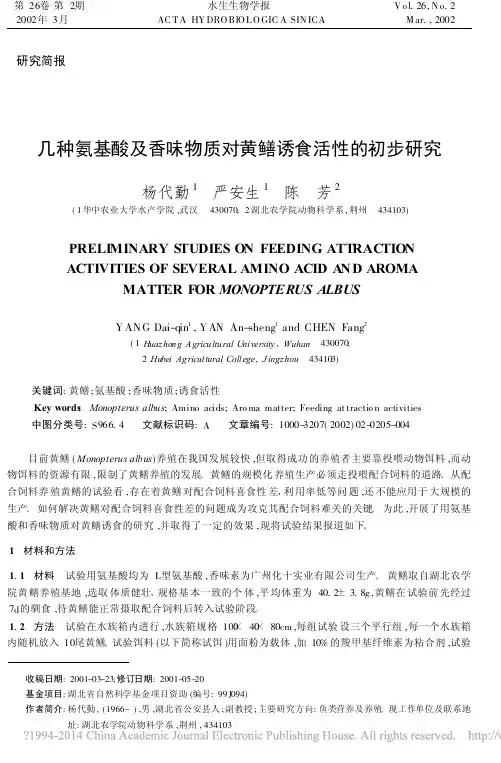 几种氨基酸及香味物质对黄鳝诱食活性的初步研究_杨代勤