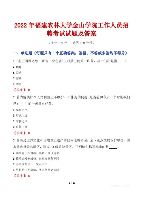 2022年福建农林大学金山学院工作人员招聘考试试题及答案
