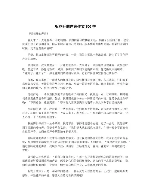 听花开的声音作文700字