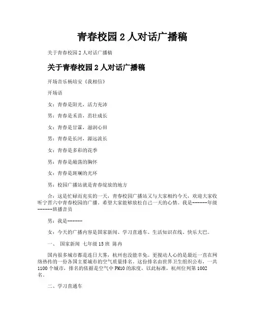 青春校园2人对话广播稿