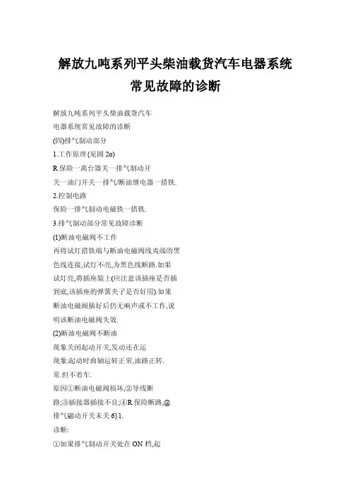 【doc】解放九吨系列平头柴油载货汽车电器系统常见故障的诊断