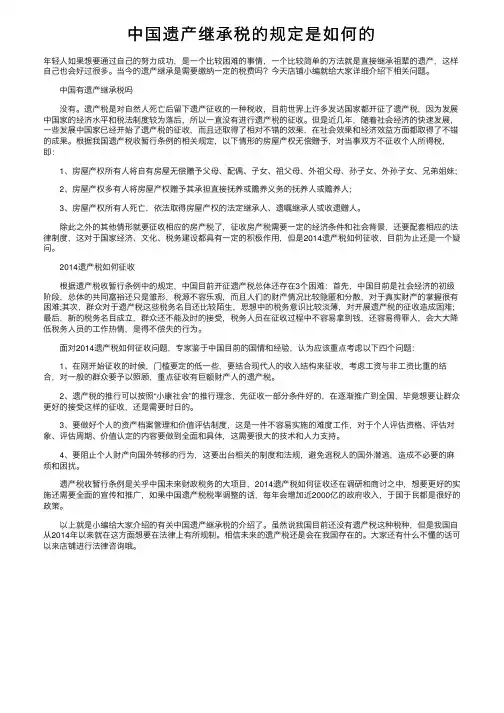中国遗产继承税的规定是如何的