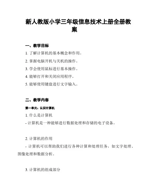 新人教版小学三年级信息技术上册全册教案