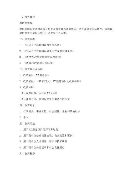 机关收费申请报告范文