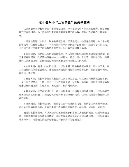 初中数学中“二次函数”的教学策略