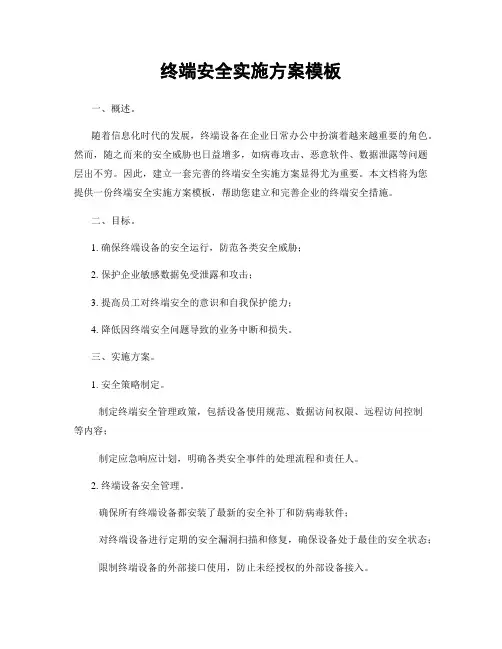 终端安全实施方案模板