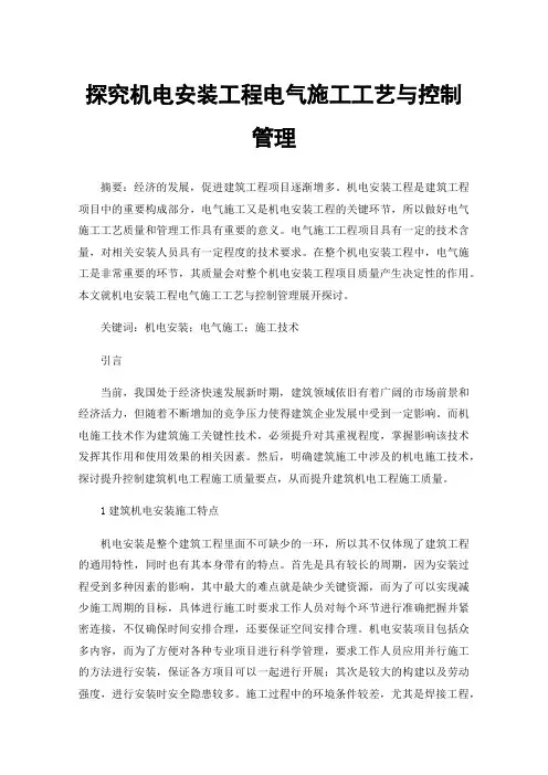 探究机电安装工程电气施工工艺与控制管理