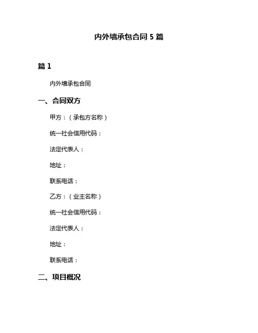 内外墙承包合同5篇