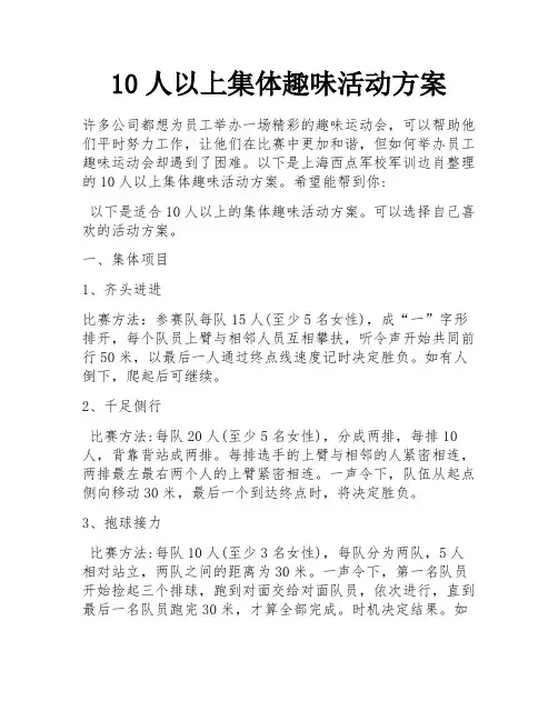 10人以上集体趣味活动方案