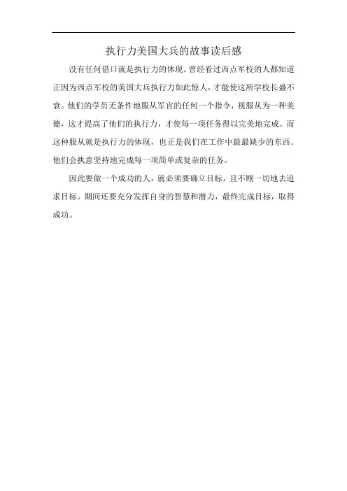 执行力美国大兵的故事读后感