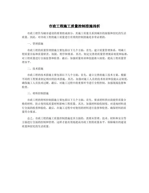 市政工程施工质量控制措施浅析