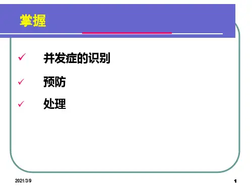 PICC常见并发症的预防及处理PPT课件