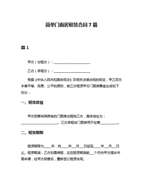 简单门面房租赁合同7篇