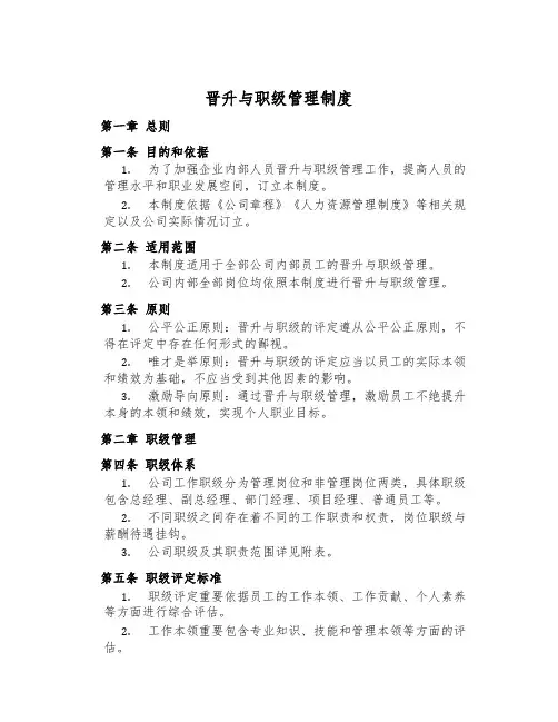 晋升与职级管理制度