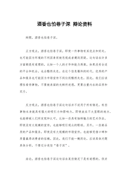 酒香也怕巷子深  辩论资料