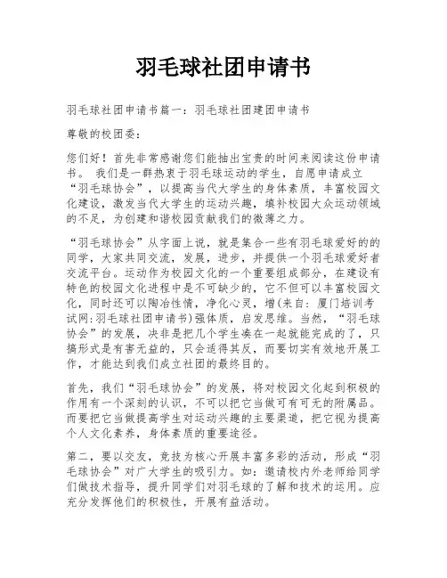 羽毛球社团申请书