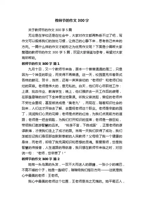 关于教师节的作文300字5篇