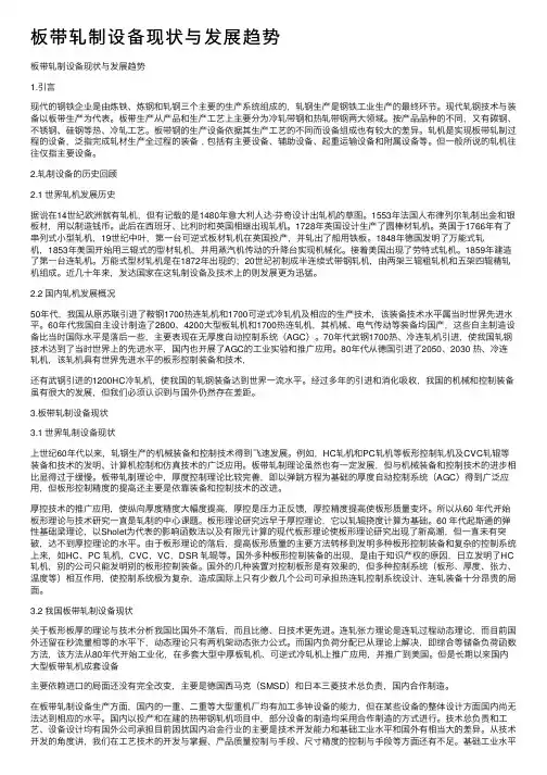 板带轧制设备现状与发展趋势