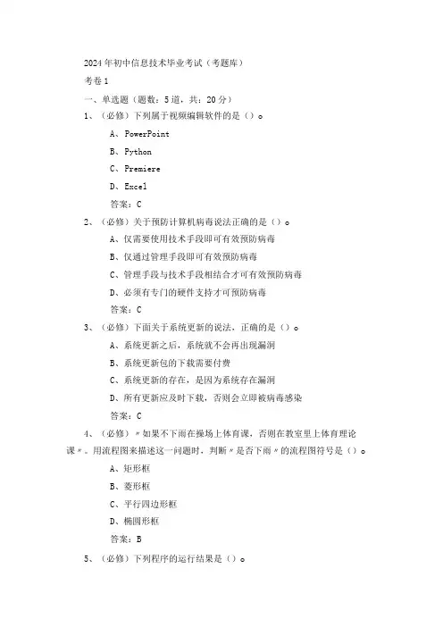 2024年初中信息技术毕业考试(考题库)