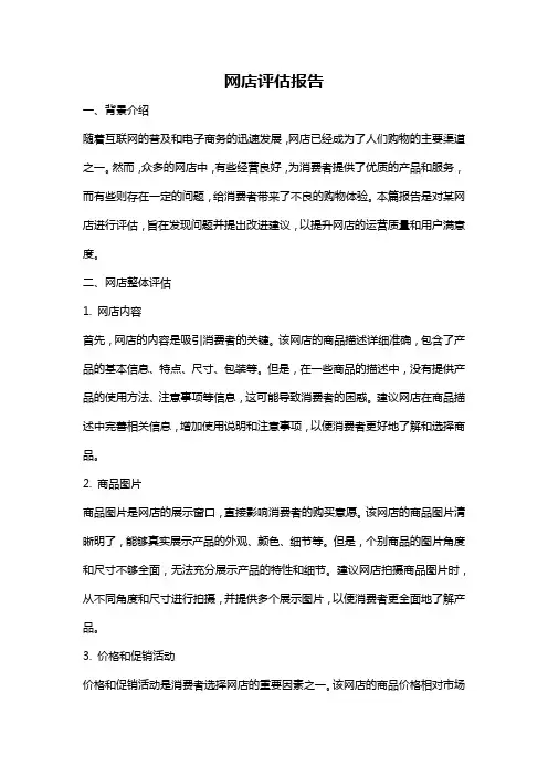 网店评估报告