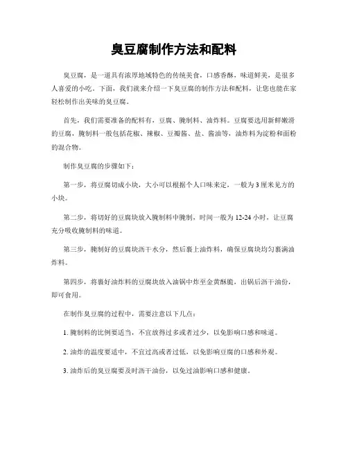 臭豆腐制作方法和配料