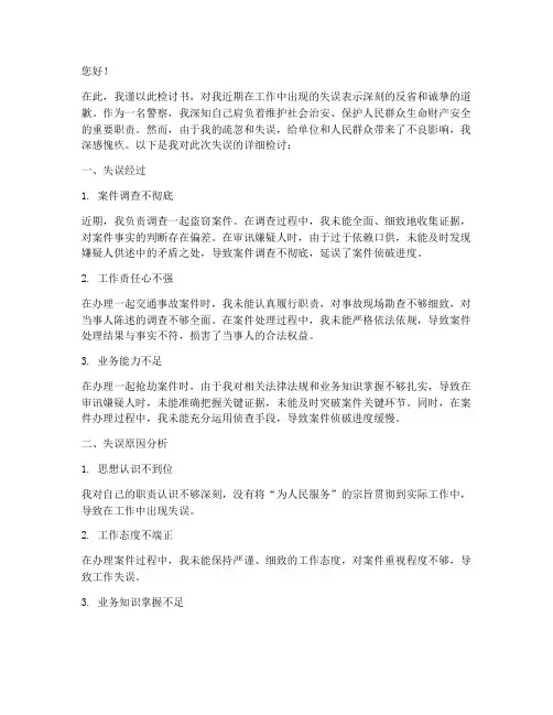 警察工作失误的检讨书