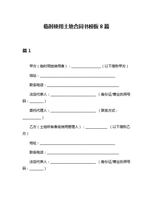 临时使用土地合同书模板8篇