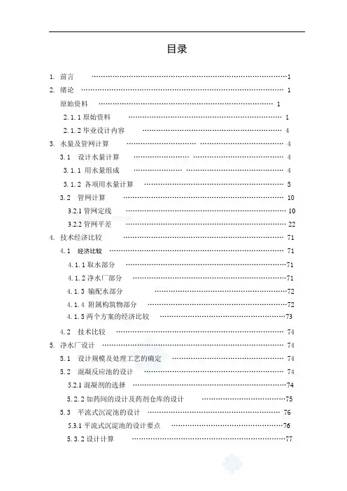某城市给水工程毕业设计计算说明书--优秀毕业设计135页