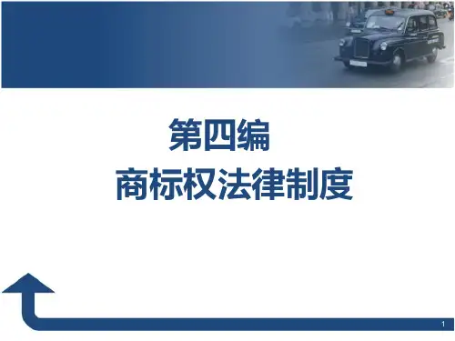 第四编 商标权法律制度