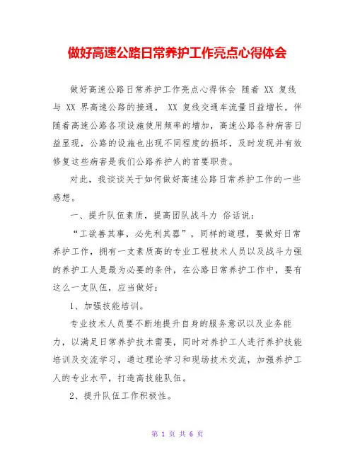 做好高速公路日常养护工作亮点心得体会