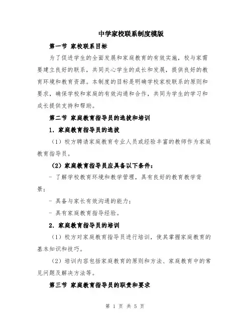 中学家校联系制度模版