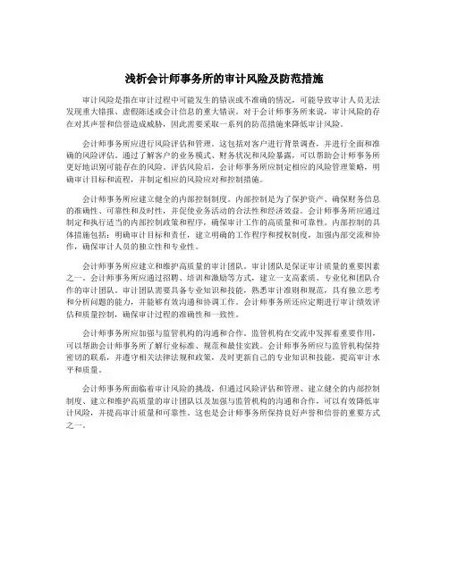 浅析会计师事务所的审计风险及防范措施