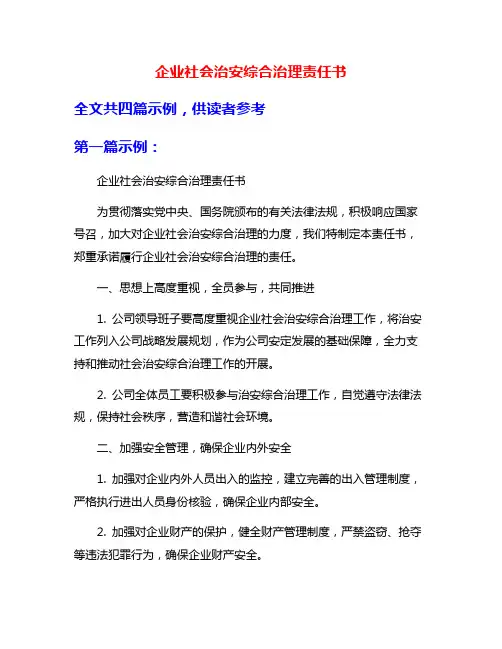 企业社会治安综合治理责任书