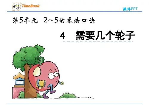 北师大版数学二年级上册《5.4需要几个轮子》课件(省优)